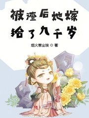 被渣后她嫁给了九千岁